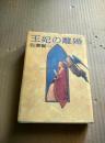 日文原版 王妃の离婚  日文原版32开精装本