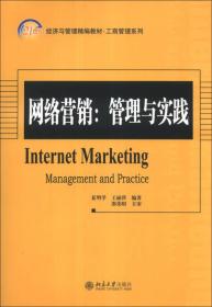 网络营销 管理与实践 夏明学王丽萍 北京大学出版社 2013年10月01日 9787301229927