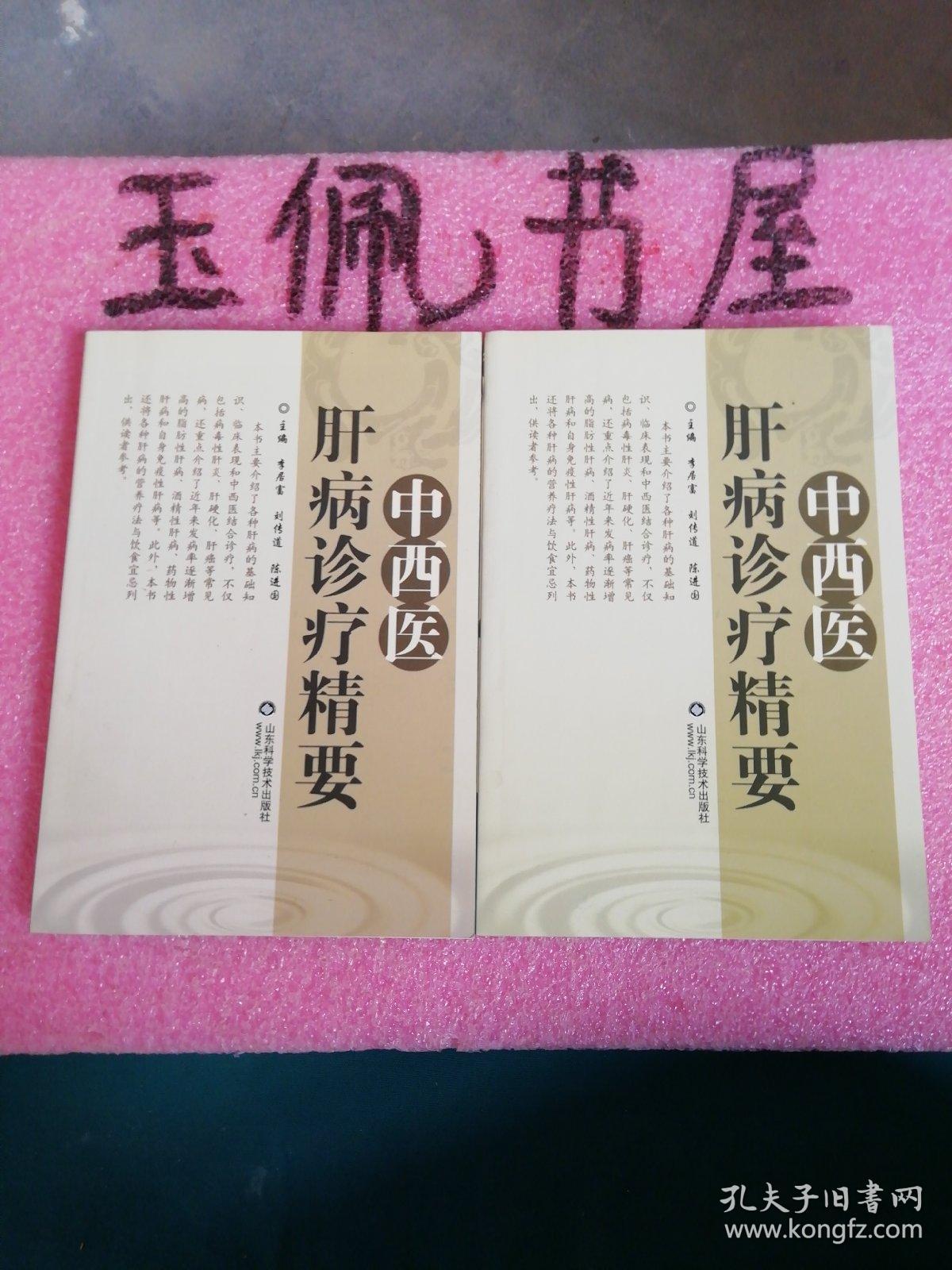 中西醫(yī)肝病診療精要