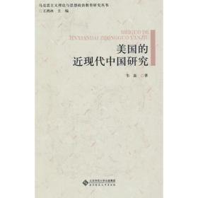 马克思主义理论与思想政治教育研究丛书 美国的近现代中国研究