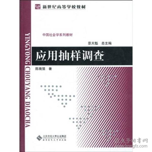 中国社会学系列教材：应用抽样调查