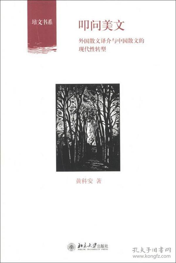 叩问美文：外国散文译介与中国散文的现代性转型