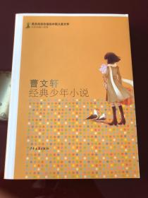 最有阅读价值的中国儿童文学·名家短篇小说卷：曹文轩经典少年小说