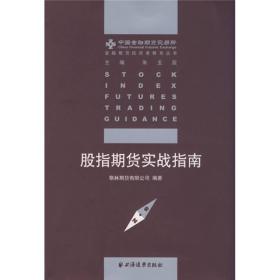 金融期货投资者*丛书：股指期货实战指南