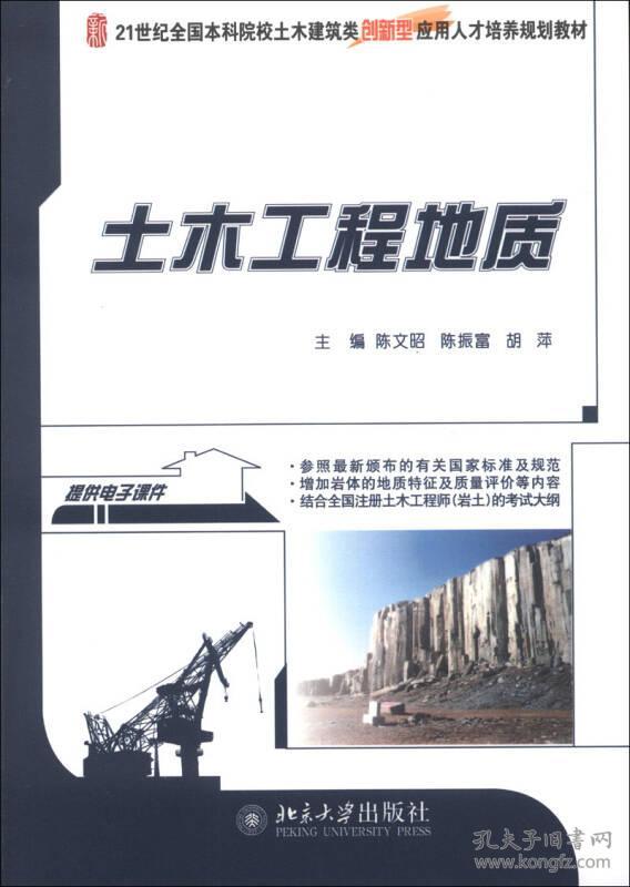土木工程地质 陈文昭 北京大学出版社