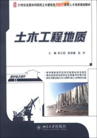 土木工程地质/21世纪全国本科院校土木建筑类创新型应用人才培养规划教材