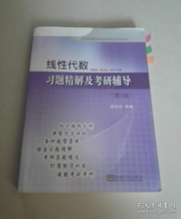 线性代数：习题精解及考研辅导（第2版）/高等院校数学教材同步辅导及考研用书