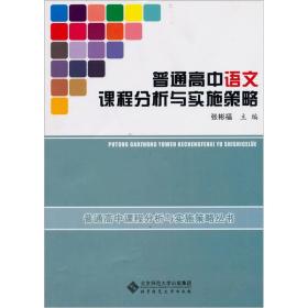 普通高中课程分析与实施策略丛书：普通高中语文课程分析与实施策略