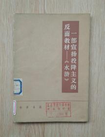 一部宣扬投降主义的反面教材——《水浒》 馆藏