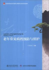 老年常见病的预防与照护/全国高等院校老年服务与管理专业系列规划教材