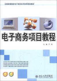 电子商务项目教程