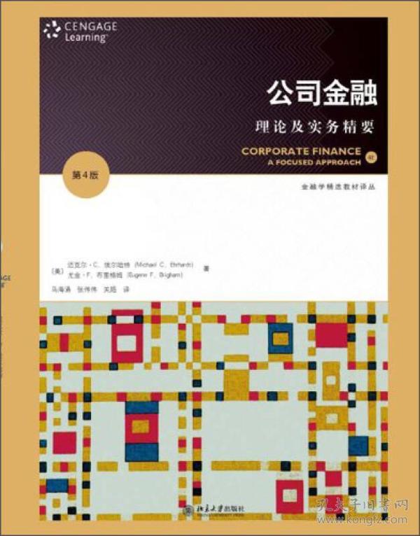 金融学精选教材译丛·公司金融：理论及实务精要（第4版）