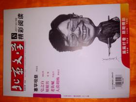 《北京文学》原创精彩阅读…2011年8期总588期…北京发货