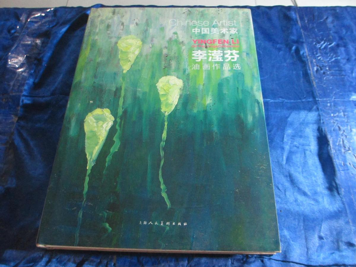 中國美術(shù)家：李瀅芬油畫作品選