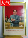 金属宣传画：中共九大上的毛泽东