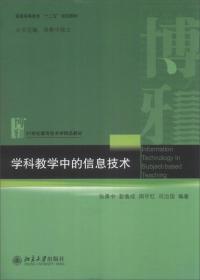 学科教学中的信息技术/普通高等教育“十二五”规划教材·21世纪教育技术学精品教材