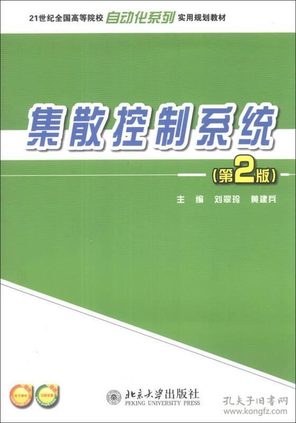 集散控制系统(第2版)
刘翠玲 黄建兵北京大学出版社