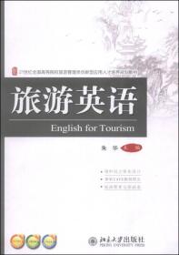 21世纪全国高等院校旅游管理类创新应用人才培养规划教材：旅游英语