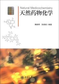 天然药物化学