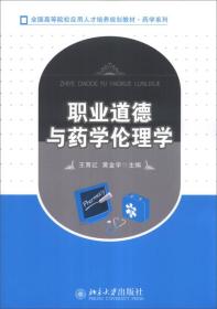 职业道德与药学伦理学/全国高等院校应用人才培养规划教材·药学系列