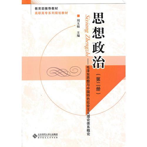 思想政治 第二冊(cè) 劉玉娟 北京師范大學(xué)出版社