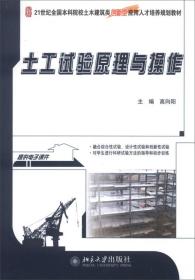 土工试验原理与操作/21世纪全国本科院校土木建筑类创新型应用人才培养规划教材