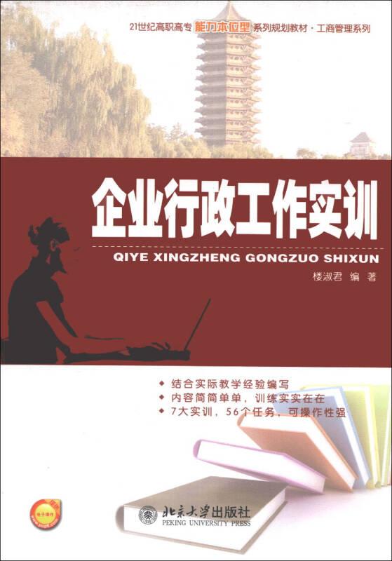 企業(yè)行政工作實(shí)訓(xùn)