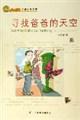 小虎队儿童文学丛书-寻找爸爸的天空 16开 ,sx