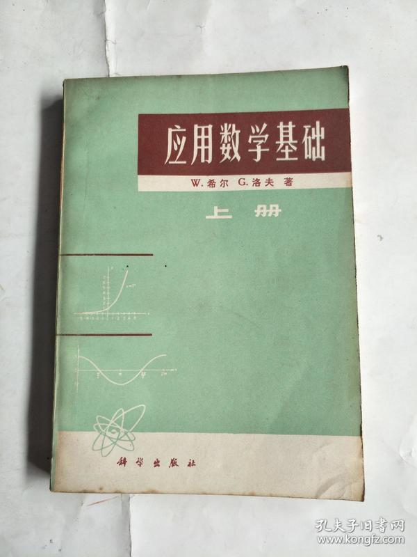 应用数学基础（上册）