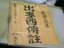 北京泰和嘉成拍卖 2017年春季艺术品拍卖会 神天圣书·西学东渐——1911年以前来华传教士著述专场