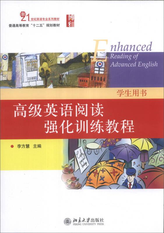 高級(jí)英語(yǔ)閱讀強(qiáng)化訓(xùn)練教程(學(xué)生用書)