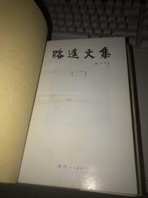 路遥文集（皮面精装5册全）无涂画笔迹，品好