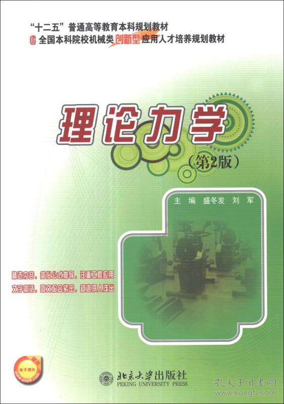 理论力学(第2版) 盛冬发刘军 北京大学出版社 2013年09月01日 9787301231258