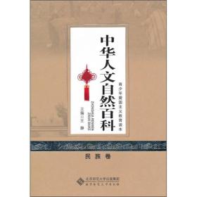 中华人文自然百科（名族卷）：青少年爱做主义教育读本