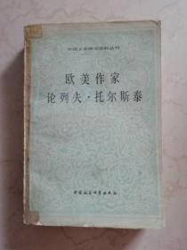欧美作家论列夫.托尔斯泰