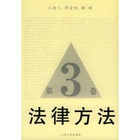 法律方法.第3卷谢晖陈金钊