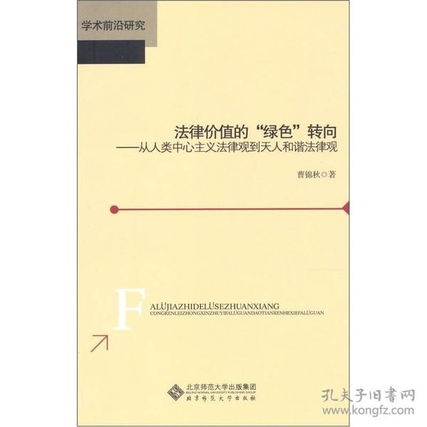 法律价值的“绿色”转向：从人类中心主义法律观到天人和谐法律观