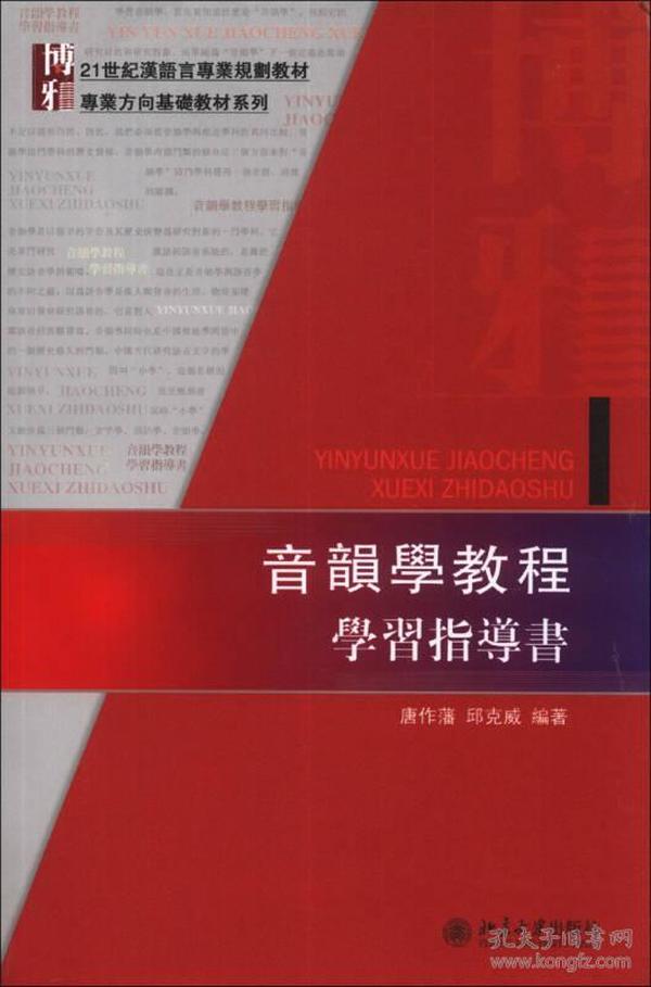 21世纪汉语语言導规划教材:音韻學教程學習指導書