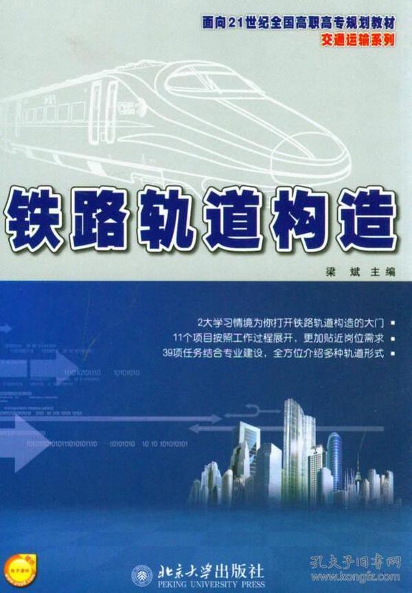 铁路轨道构造/面向21世纪全国高职高专规划教材·交通运输系列