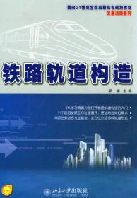 铁路轨道构造/面向21世纪全国高职高专规划教材·交通运输系列