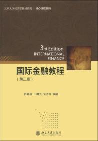 国际金融教程（第3版）