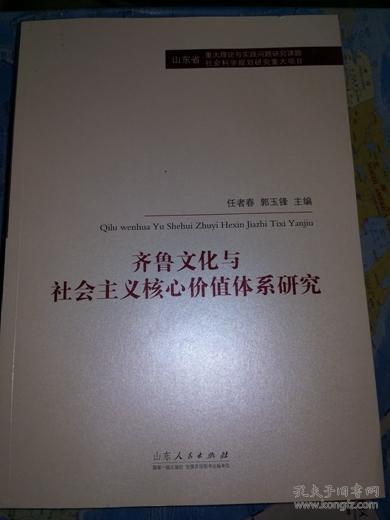 齐鲁文化与社会主义核心价值体系研究