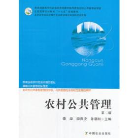 农村公共管理（第二版）（李华、李燕凌、朱朝枝） 朱朝枝 编；李华；李燕凌 48.00  中国农业出版社 9787109223868