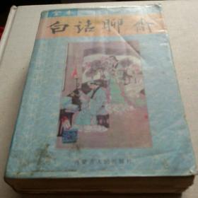 全本白话聊斋（1999年3月一版一印   仅印6000册）