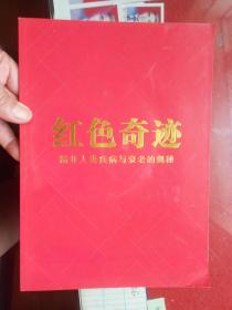 红色奇迹——揭开人类疾病与衰老的奥秘【16开铜版纸彩色印刷 附送光盘 品相好】