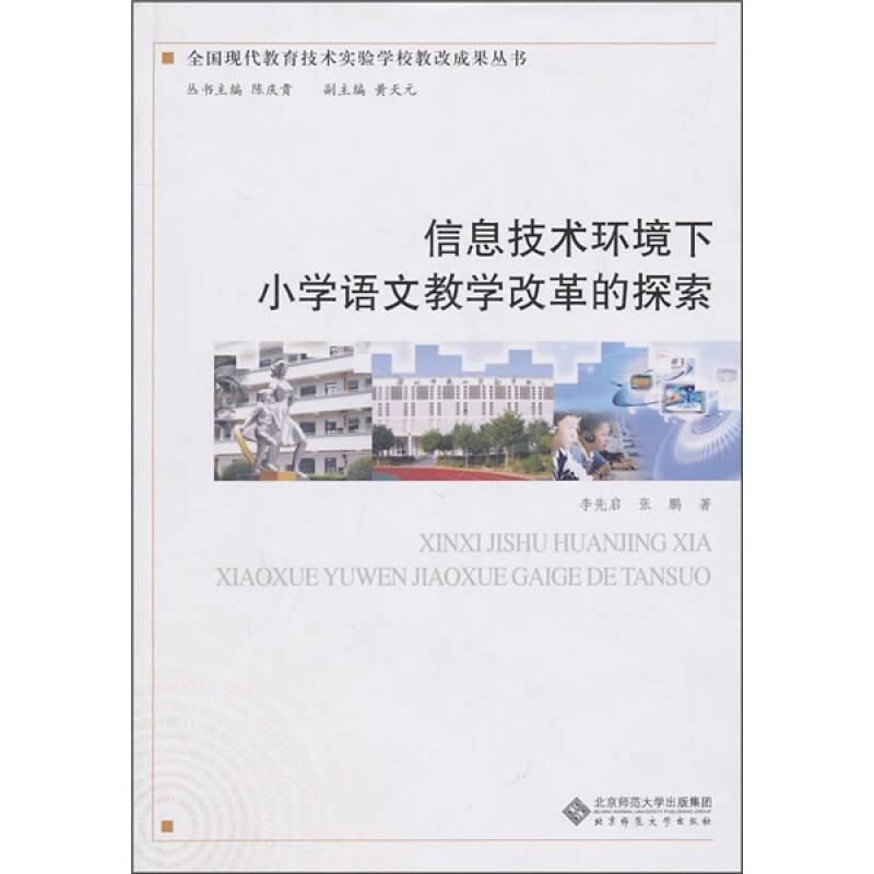 全國現(xiàn)代教育技術實驗學校教改成果叢書 ：信息技術環(huán)境下小學語文教學改革的探索
