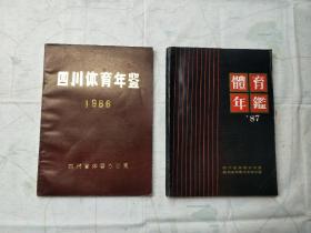 四川体育年鉴：1986、1987 2本合售