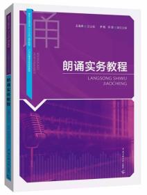 二手正版朗诵实务教程 王海燕 中国传媒大学出版社