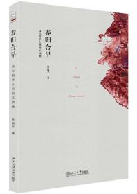 青年学者文库·春归合早：诗与哲学之间的王国维（作者签名本书）