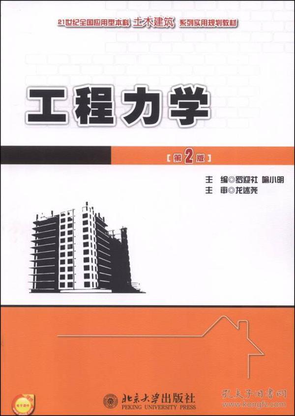 工程力学（第2版）/21世纪全国应用型本科土木建筑系列实用规划教材
